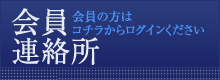 会員連絡ログイン