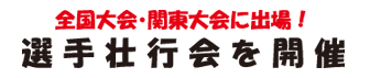 全国大会・関東大会に出場!選手壮行会を開催。