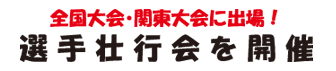 全国大会・関東大会に出場！選手壮行会を開催。