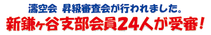 濤空会 昇級審査会が行われました。新鎌ヶ谷支部会員24人が受審!