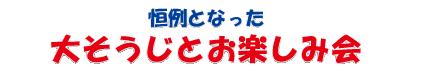 恒例となった大そうじとお楽しみ会