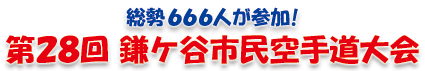 総勢666人が参加！