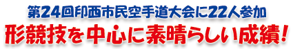 第24回印西市民空手道大会に22人参加。形競技を中心に素晴らしい成績！