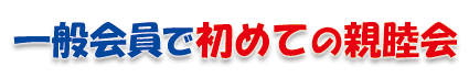 一般会員で始めての親睦会